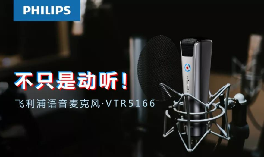 飛利浦 VTR5166，為你講述麥克風(fēng)的科技極簡(jiǎn)美學(xué)